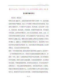 县长新年献词范文.docx