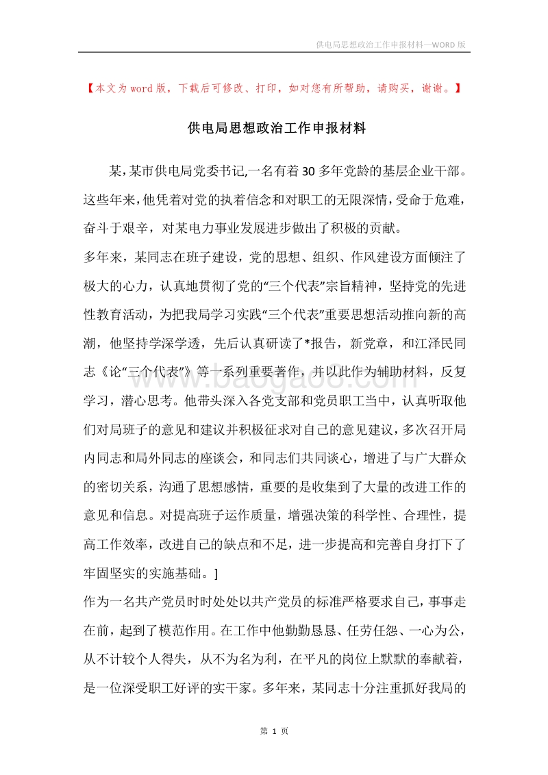 供电局思想政治工作申报材料_1.docx_第1页