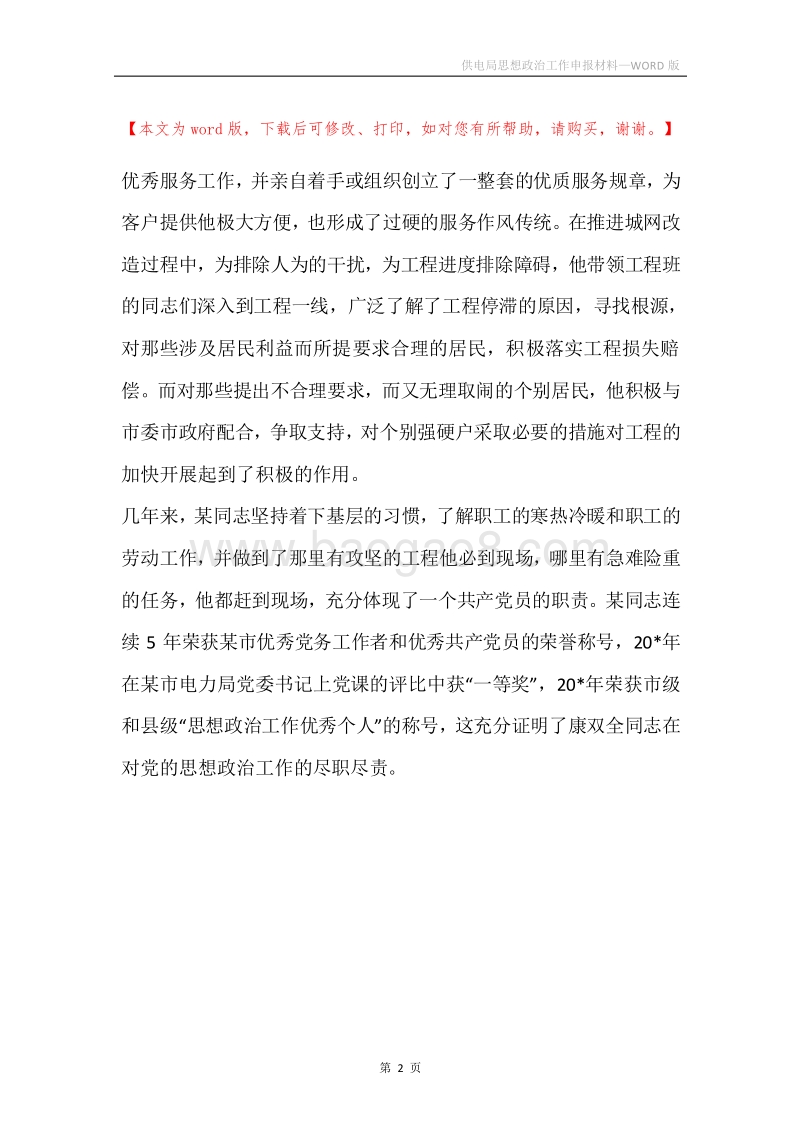 供电局思想政治工作申报材料_1.docx_第2页