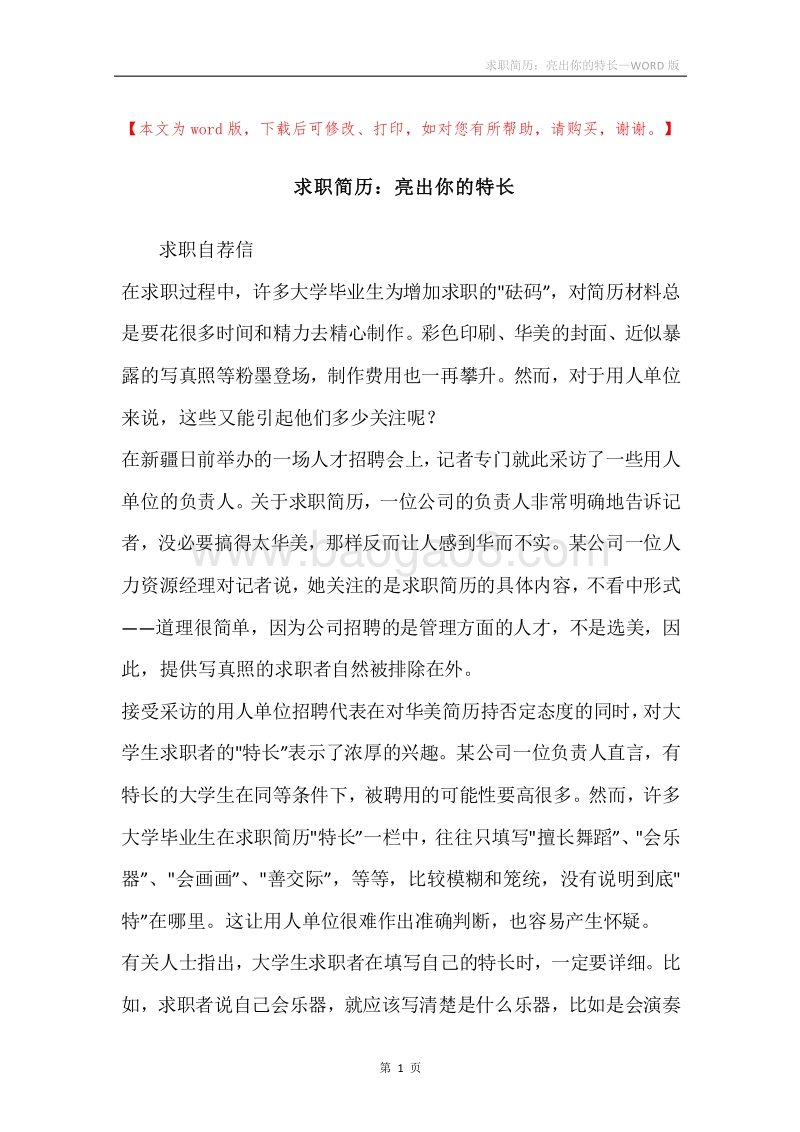 求职简历：亮出你的特长.docx_第1页