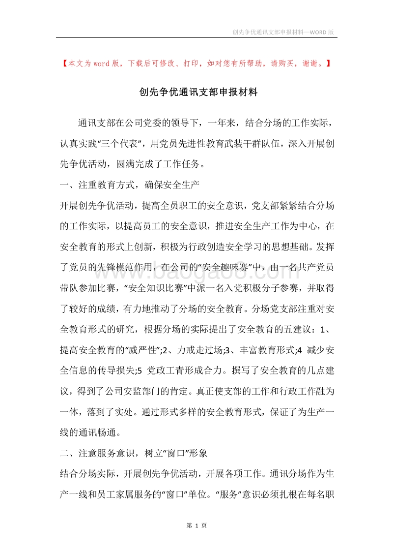 创先争优通讯支部申报材料.docx_第1页