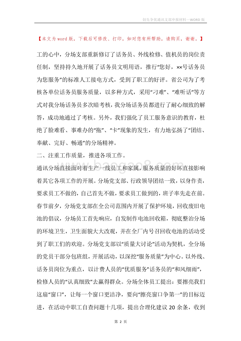 创先争优通讯支部申报材料.docx_第2页
