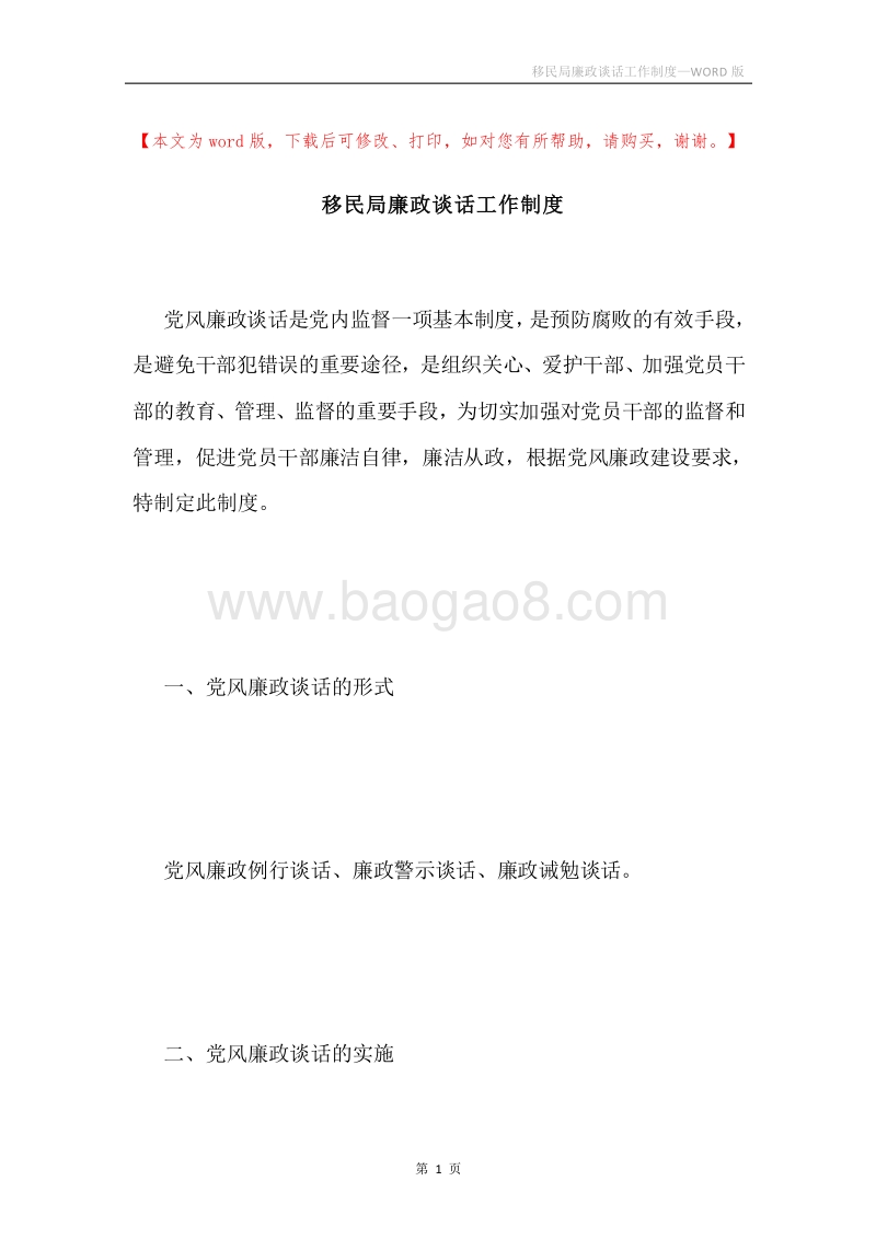 移民局廉政谈话工作制度.docx_第1页