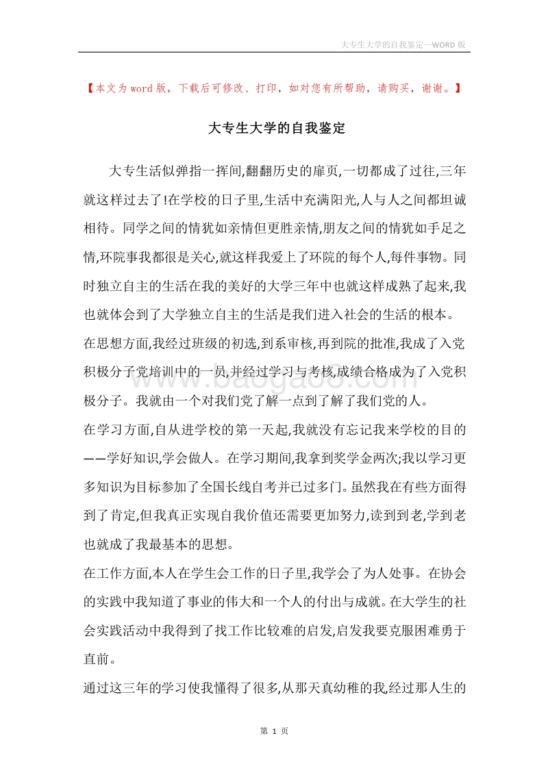 大专生大学的自我鉴定.docx_第1页