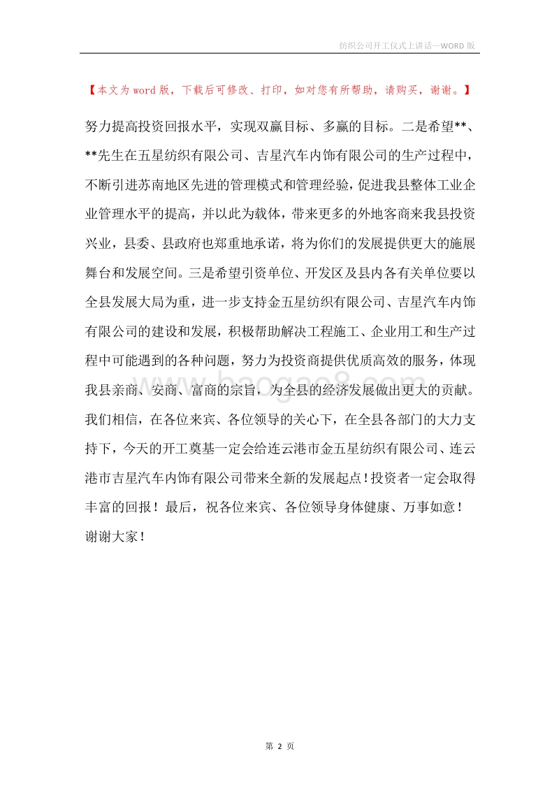 纺织公司开工仪式上讲话.docx_第2页