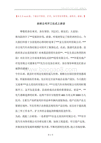 纺织公司开工仪式上讲话.docx