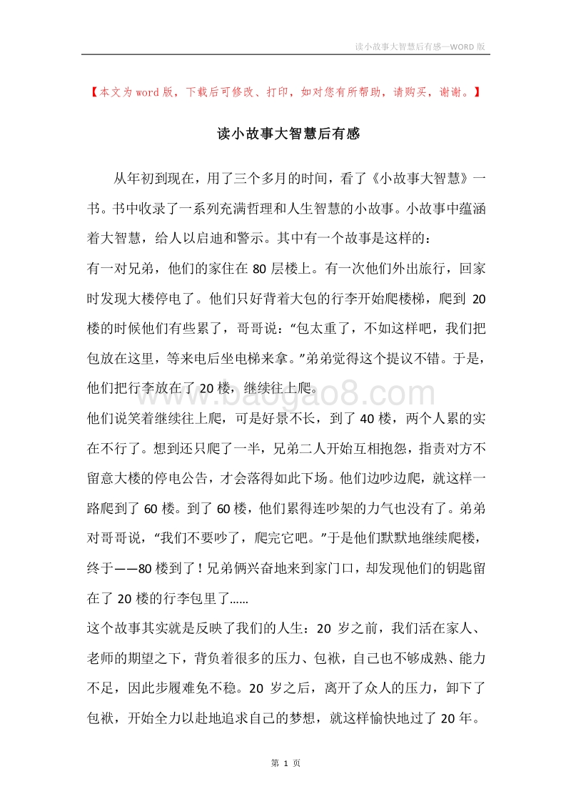 读小故事大智慧后有感.docx_第1页
