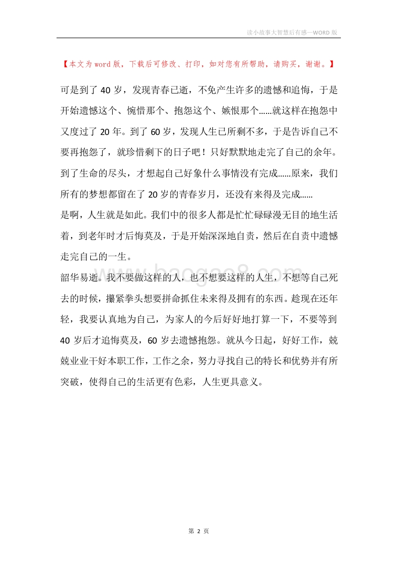 读小故事大智慧后有感.docx_第2页
