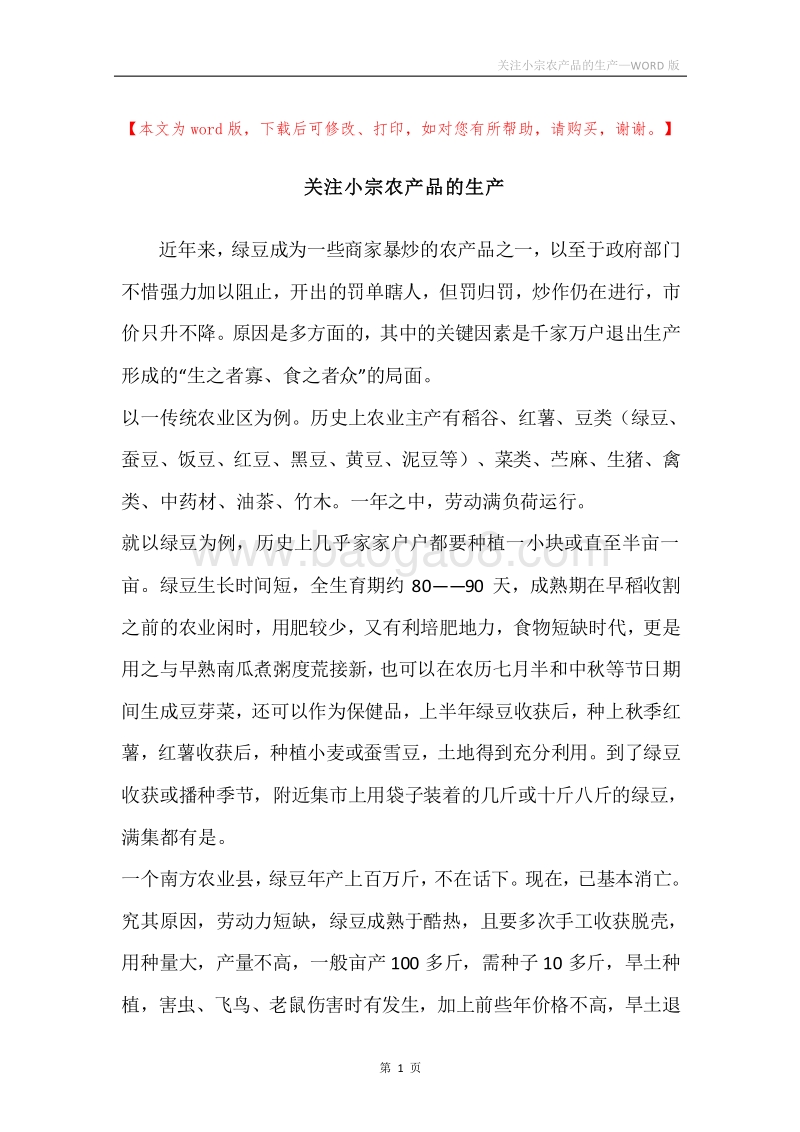 关注小宗农产品的生产.docx_第1页
