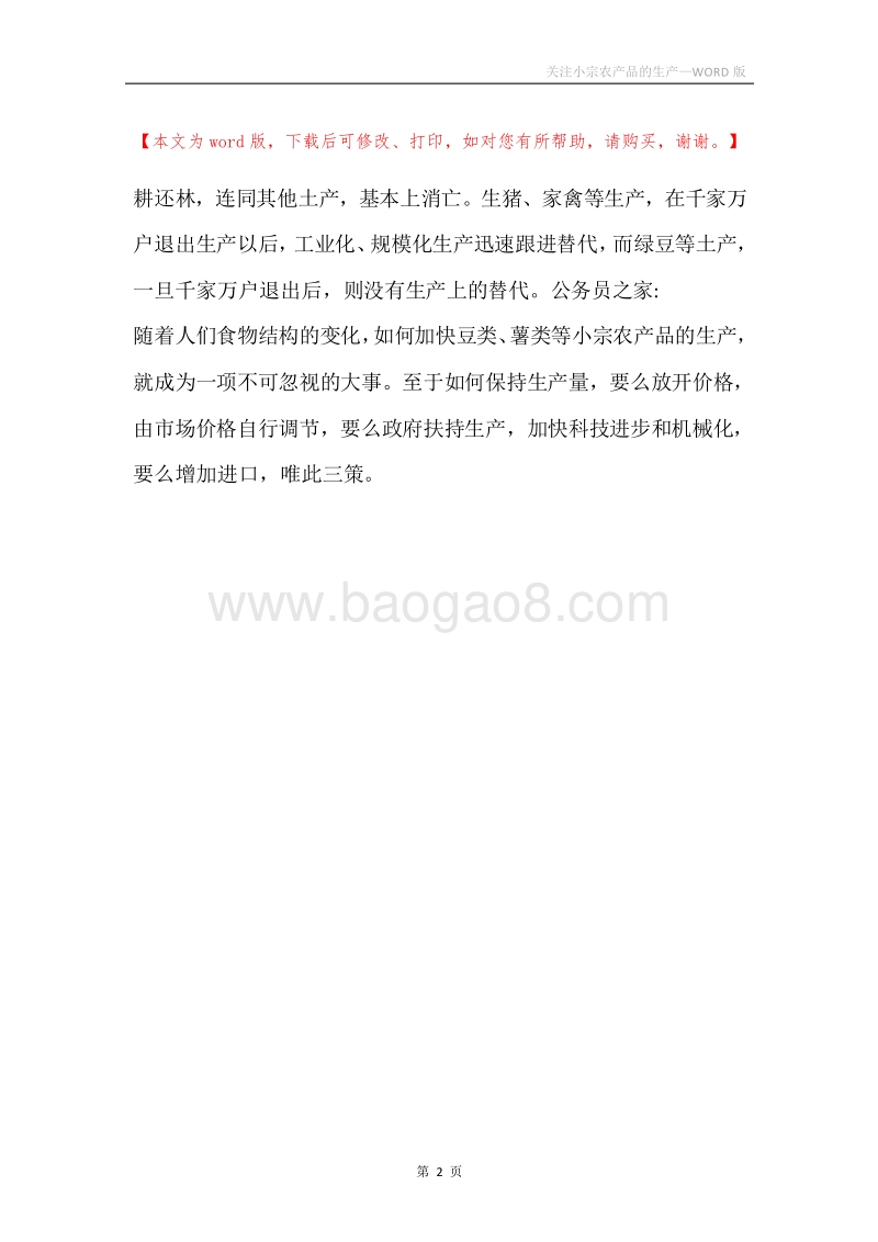 关注小宗农产品的生产.docx_第2页