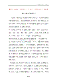 关注小宗农产品的生产.docx