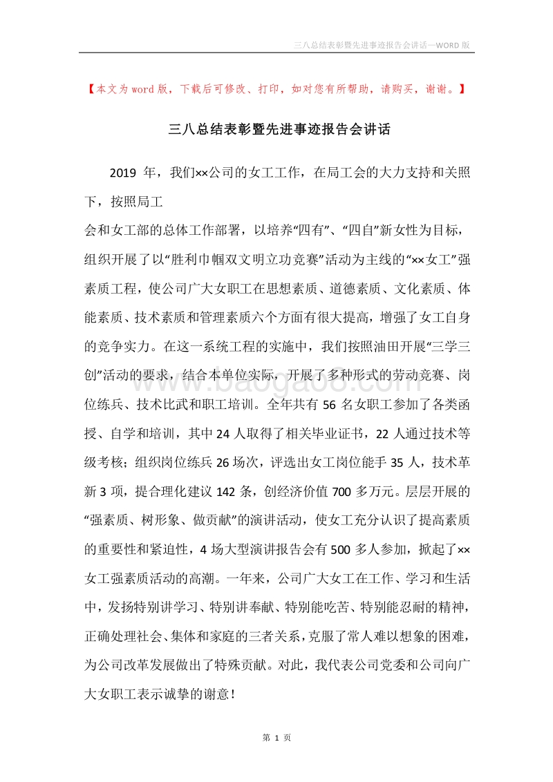 三八总结表彰暨先进事迹报告会讲话.docx_第1页