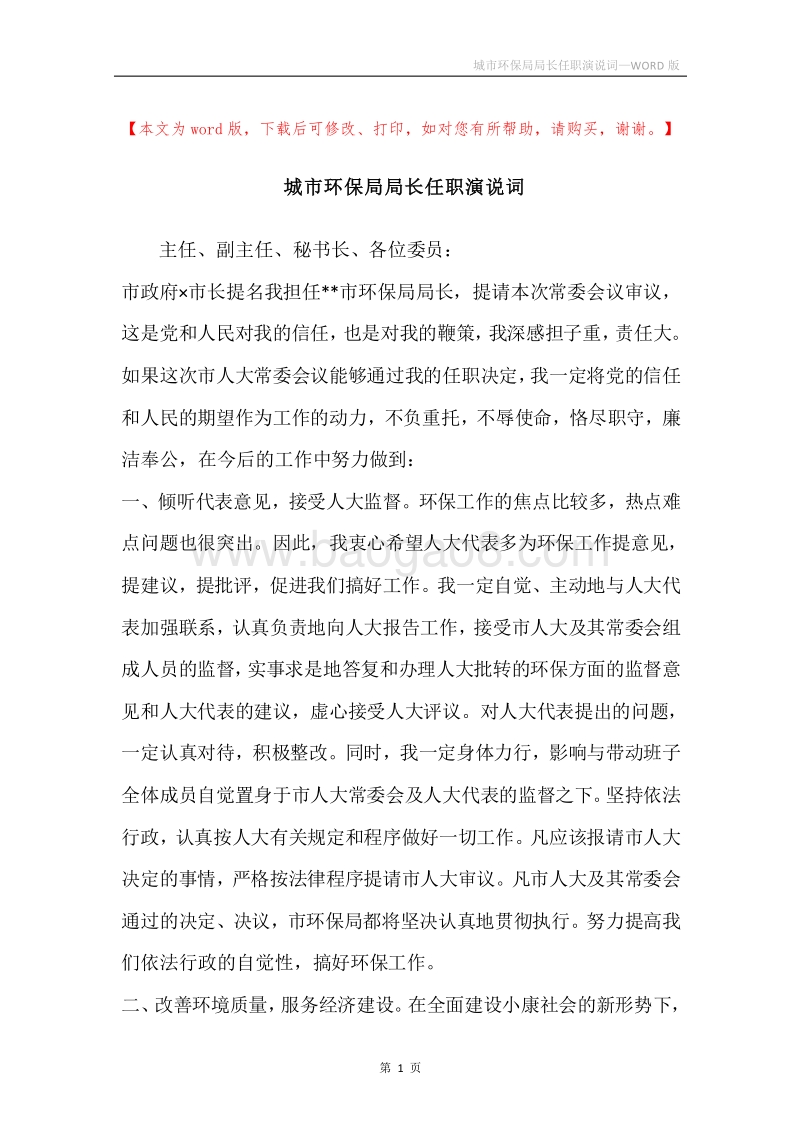 城市环保局局长任职演说词.docx_第1页