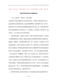 城市环保局局长任职演说词.docx