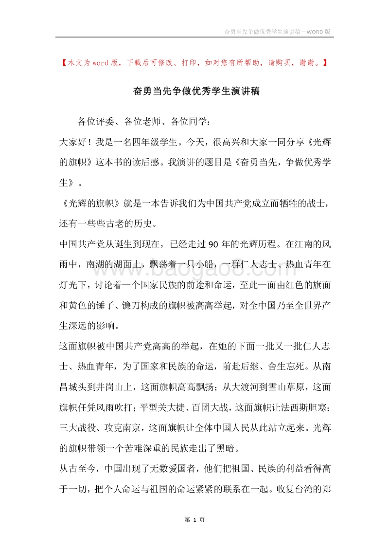 奋勇当先争做优秀学生演讲稿.docx_第1页