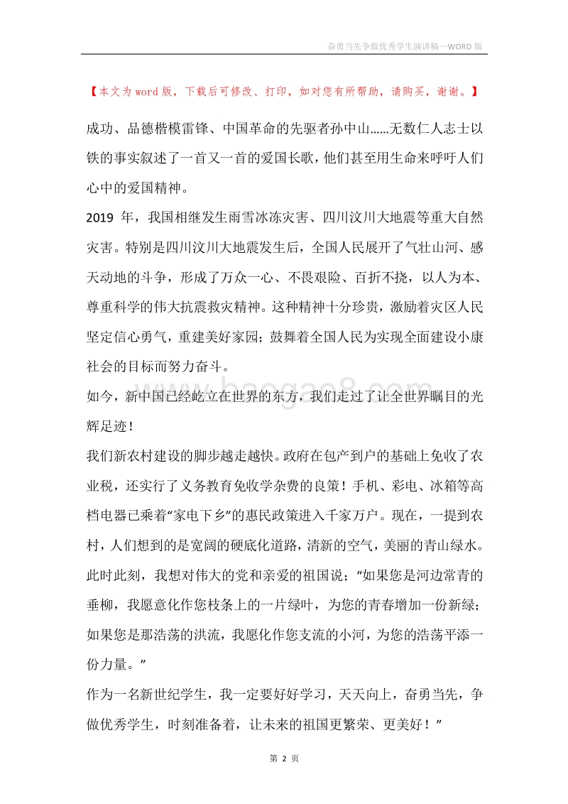 奋勇当先争做优秀学生演讲稿.docx_第2页
