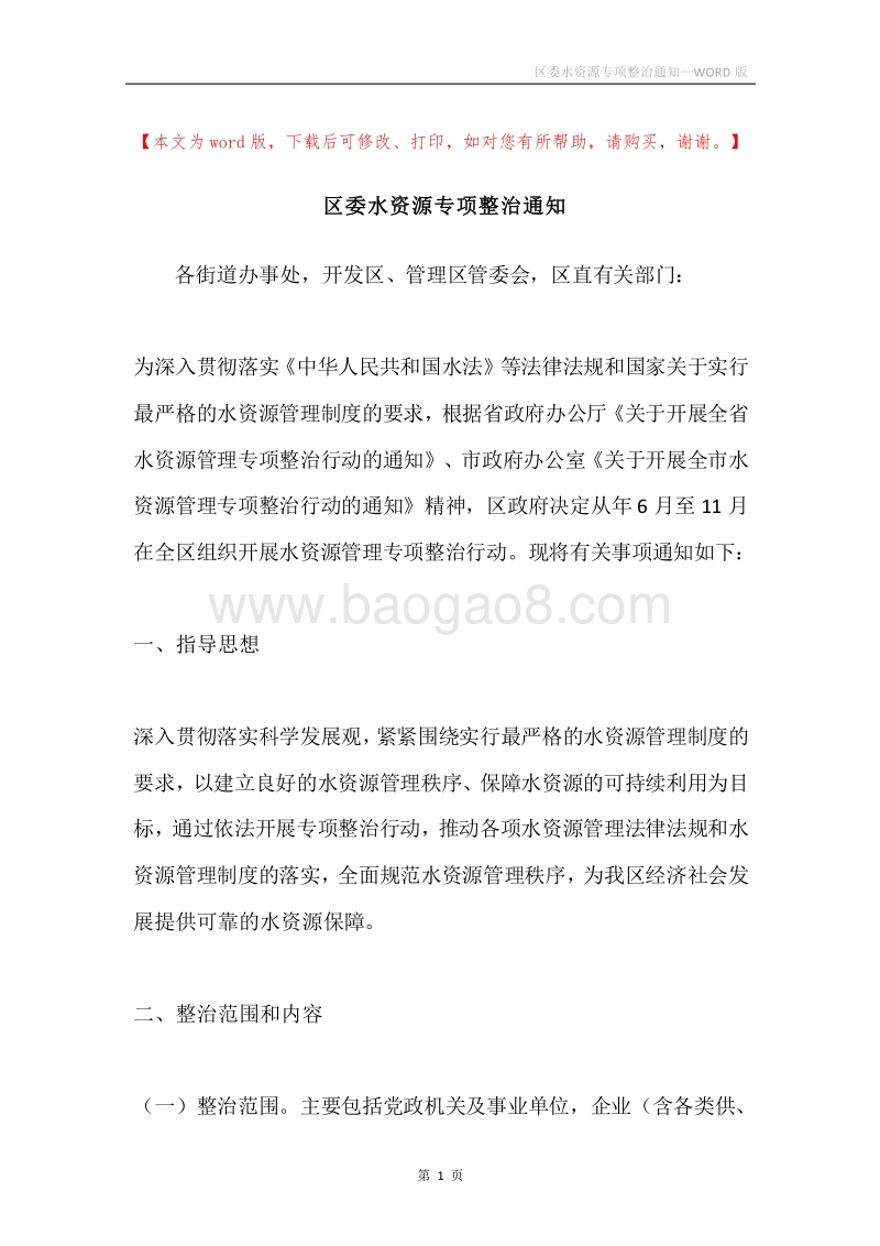 区委水资源专项整治通知.docx_第1页