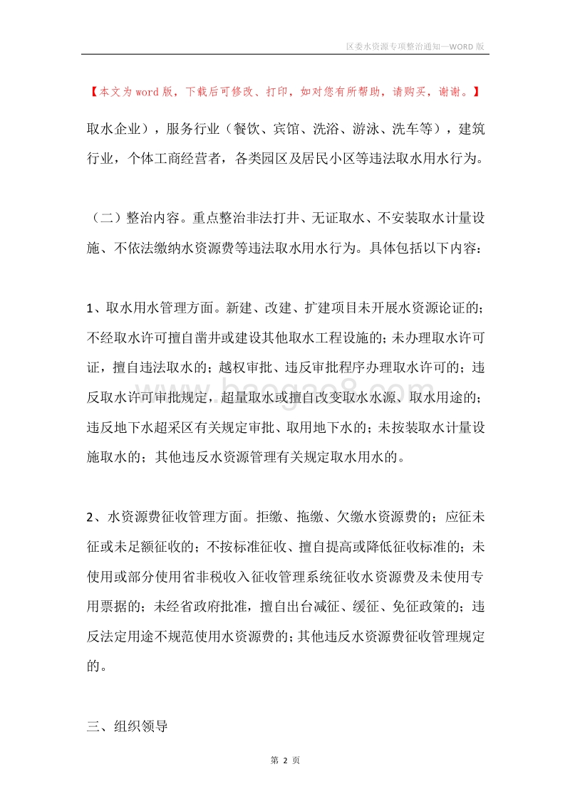 区委水资源专项整治通知.docx_第2页