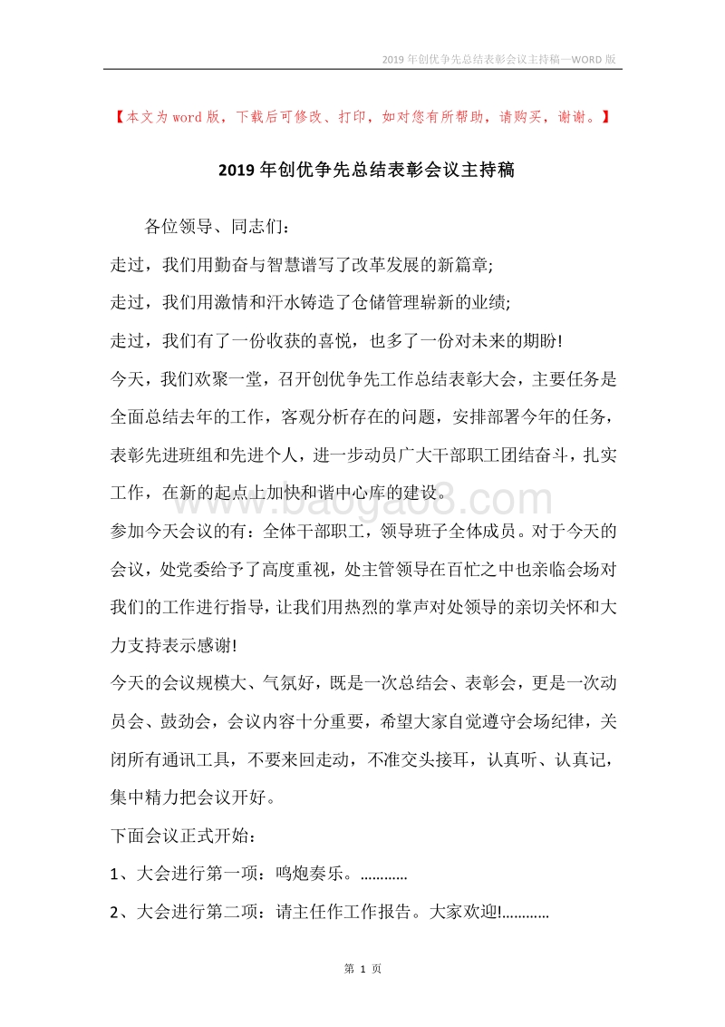 2019年创优争先总结表彰会议主持稿.docx_第1页