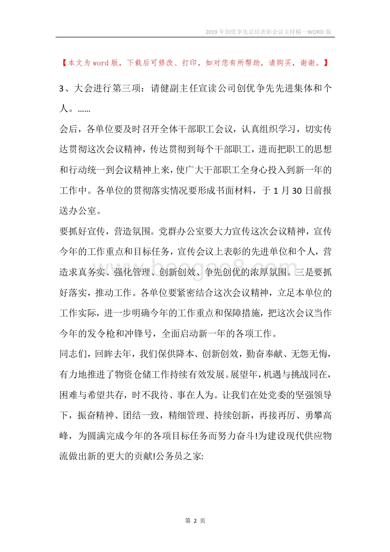 2019年创优争先总结表彰会议主持稿.docx_第2页