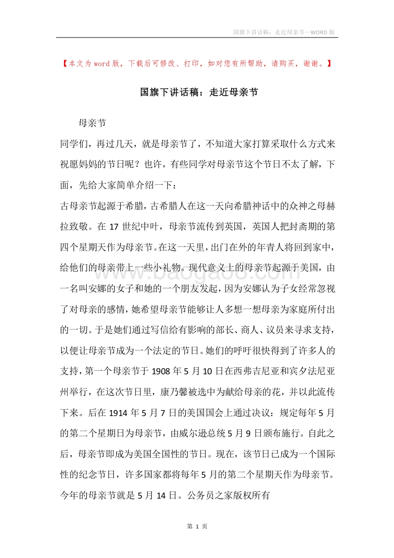 国旗下讲话稿：走近母亲节.docx_第1页