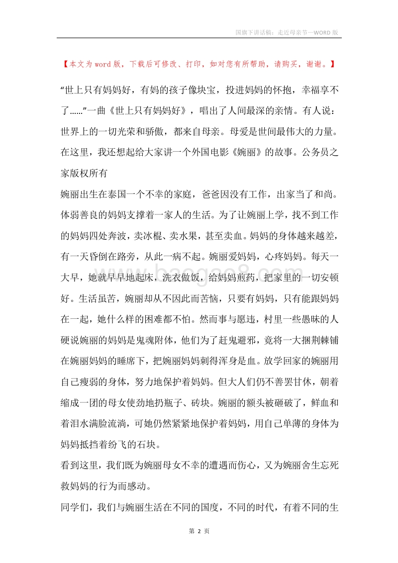 国旗下讲话稿：走近母亲节.docx_第2页