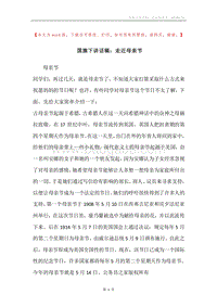 国旗下讲话稿：走近母亲节.docx