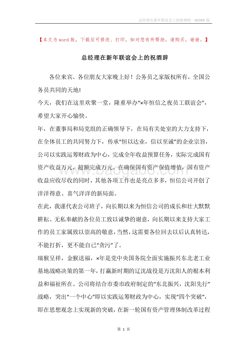 总经理在新年联谊会上的祝酒辞.docx_第1页