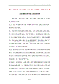 总经理在新年联谊会上的祝酒辞.docx