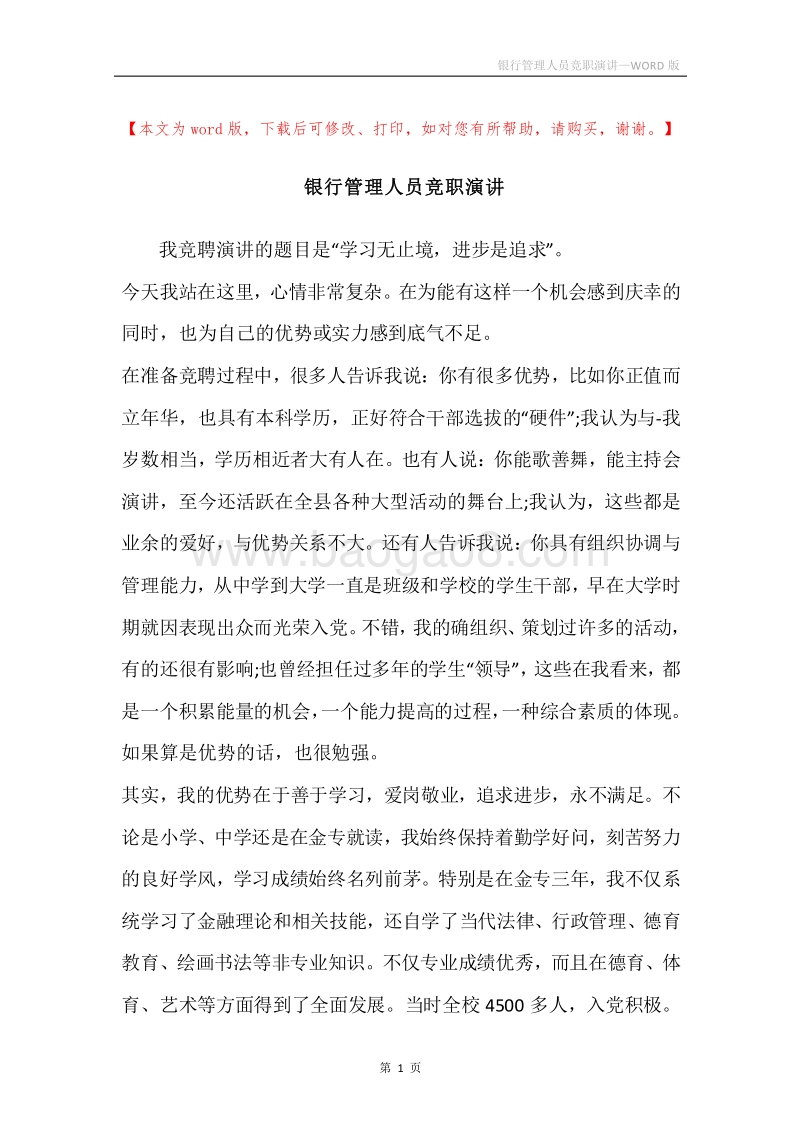 银行管理人员竞职演讲.docx_第1页