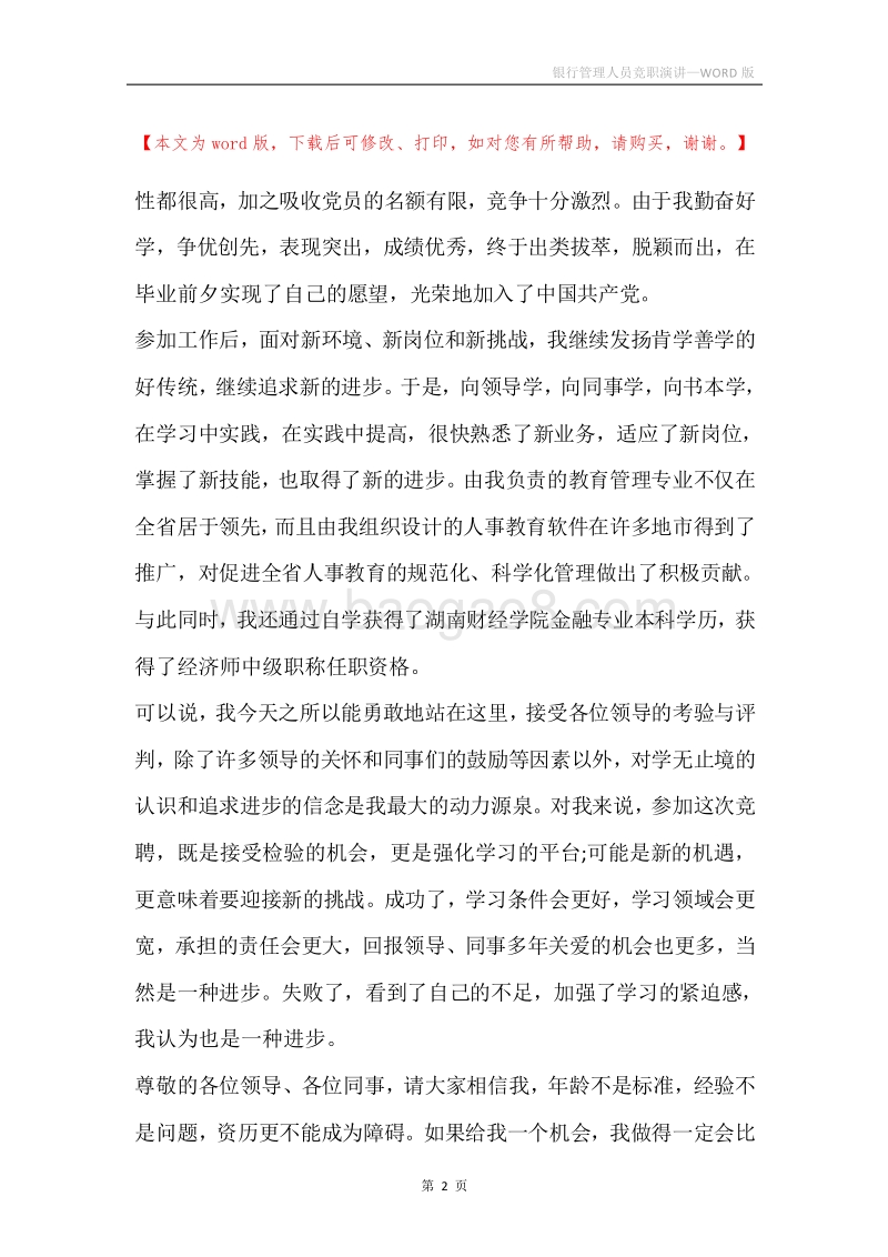 银行管理人员竞职演讲.docx_第2页