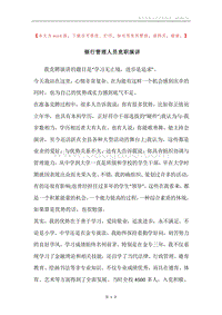 银行管理人员竞职演讲.docx
