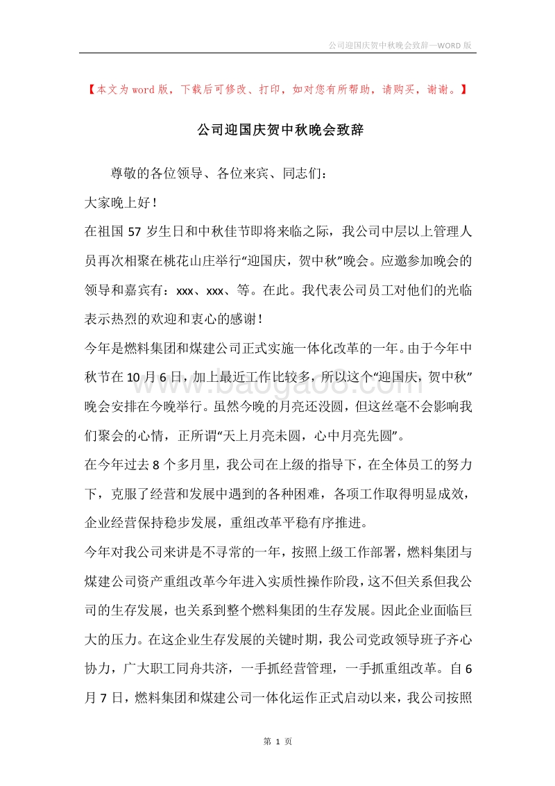公司迎国庆贺中秋晚会致辞.docx_第1页