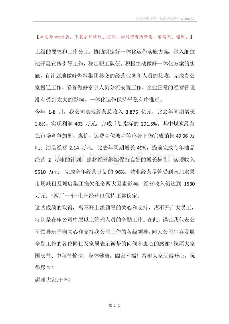 公司迎国庆贺中秋晚会致辞.docx_第2页