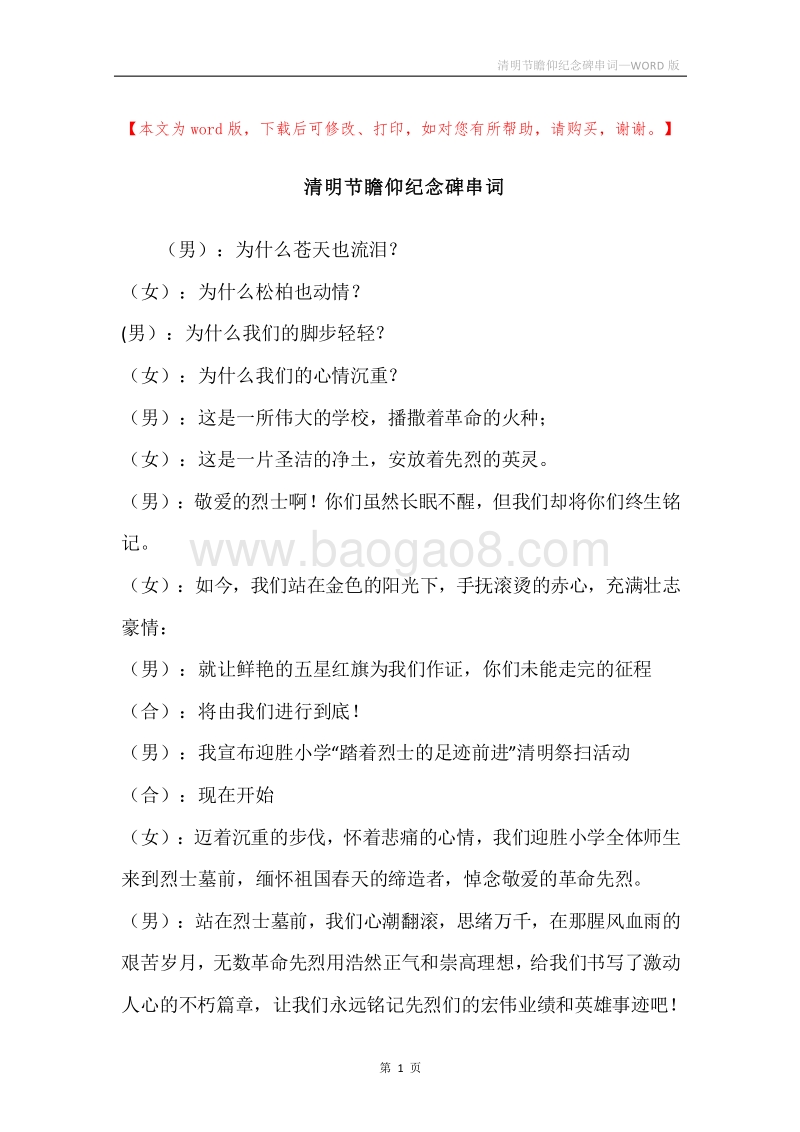 清明节瞻仰纪念碑串词.docx_第1页