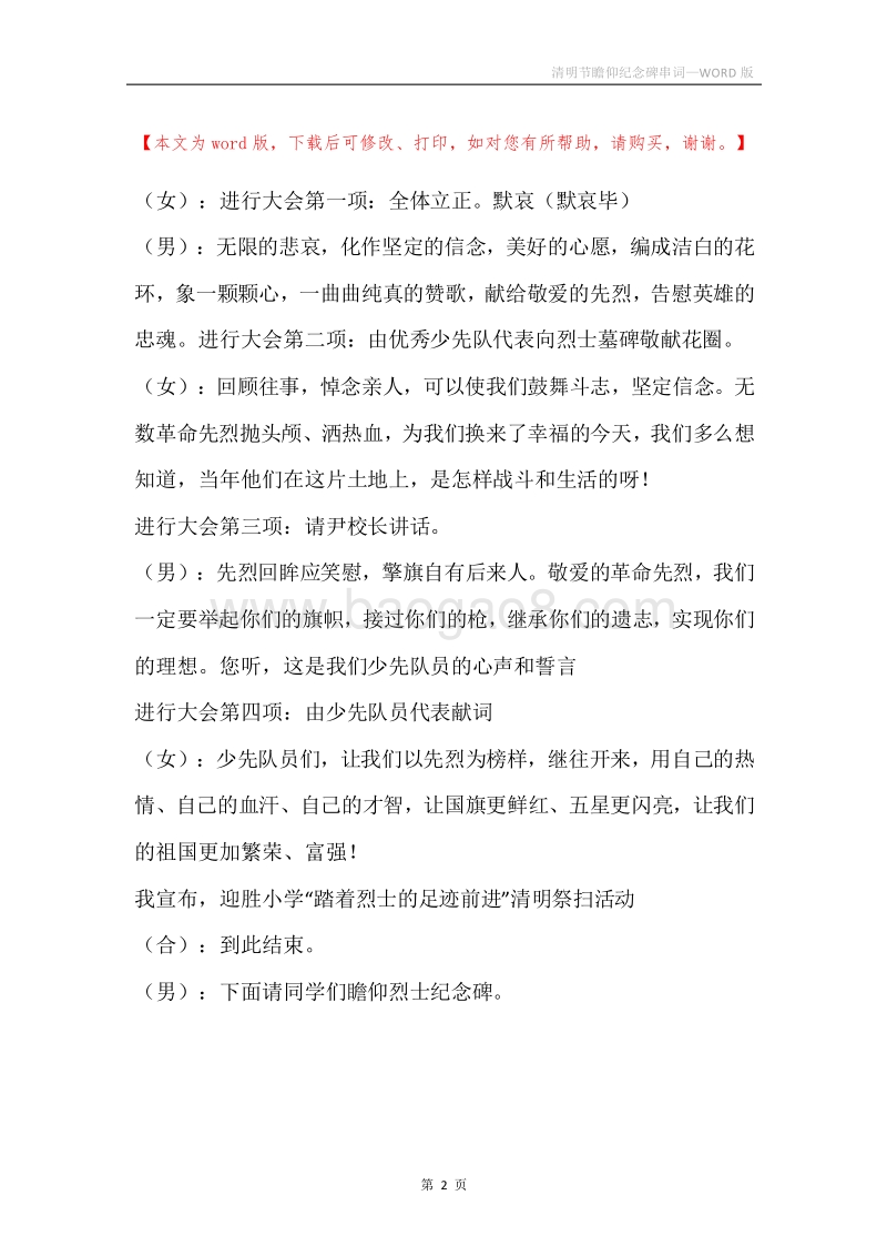 清明节瞻仰纪念碑串词.docx_第2页