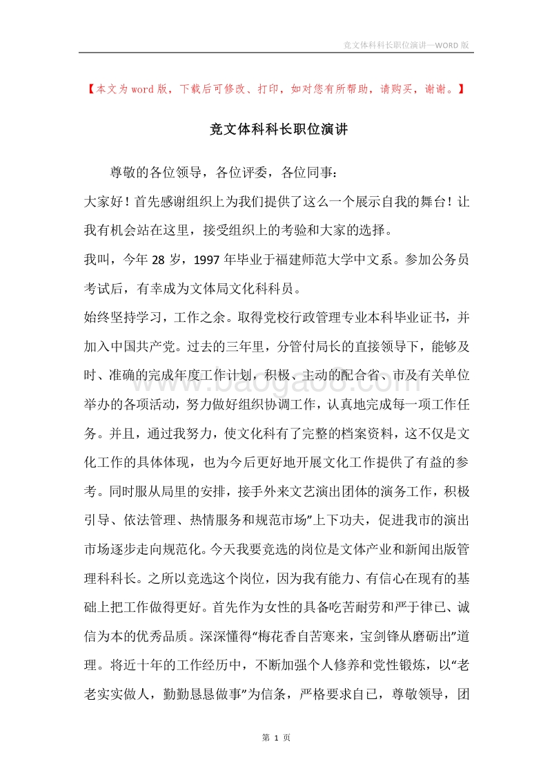 竞文体科科长职位演讲.docx_第1页