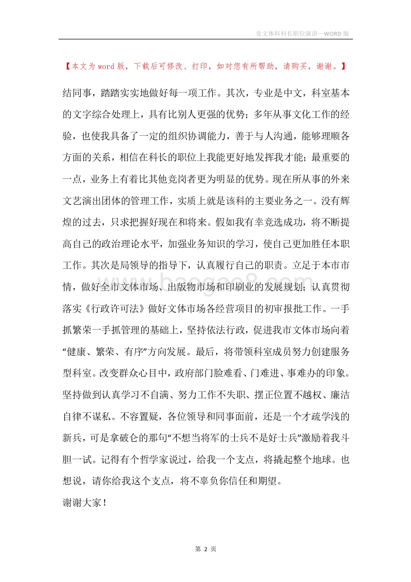 竞文体科科长职位演讲.docx_第2页