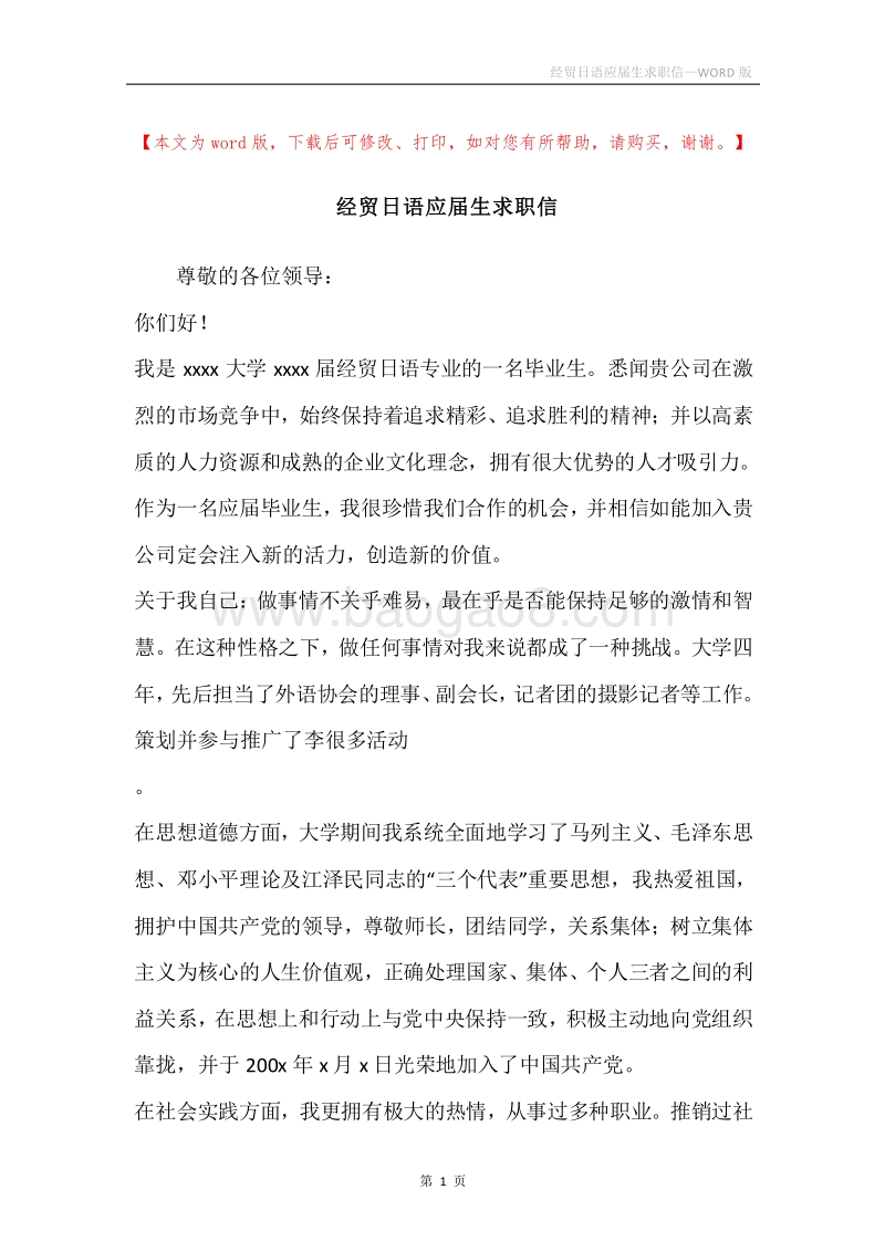 经贸日语应届生求职信.docx_第1页