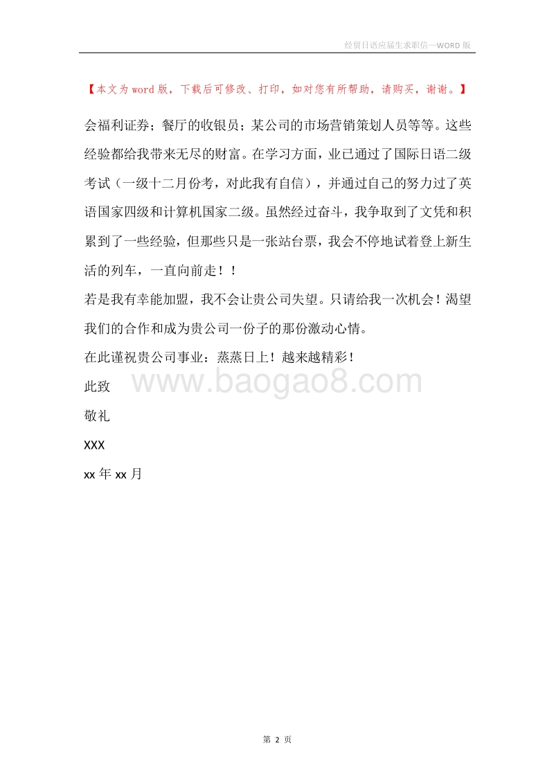 经贸日语应届生求职信.docx_第2页