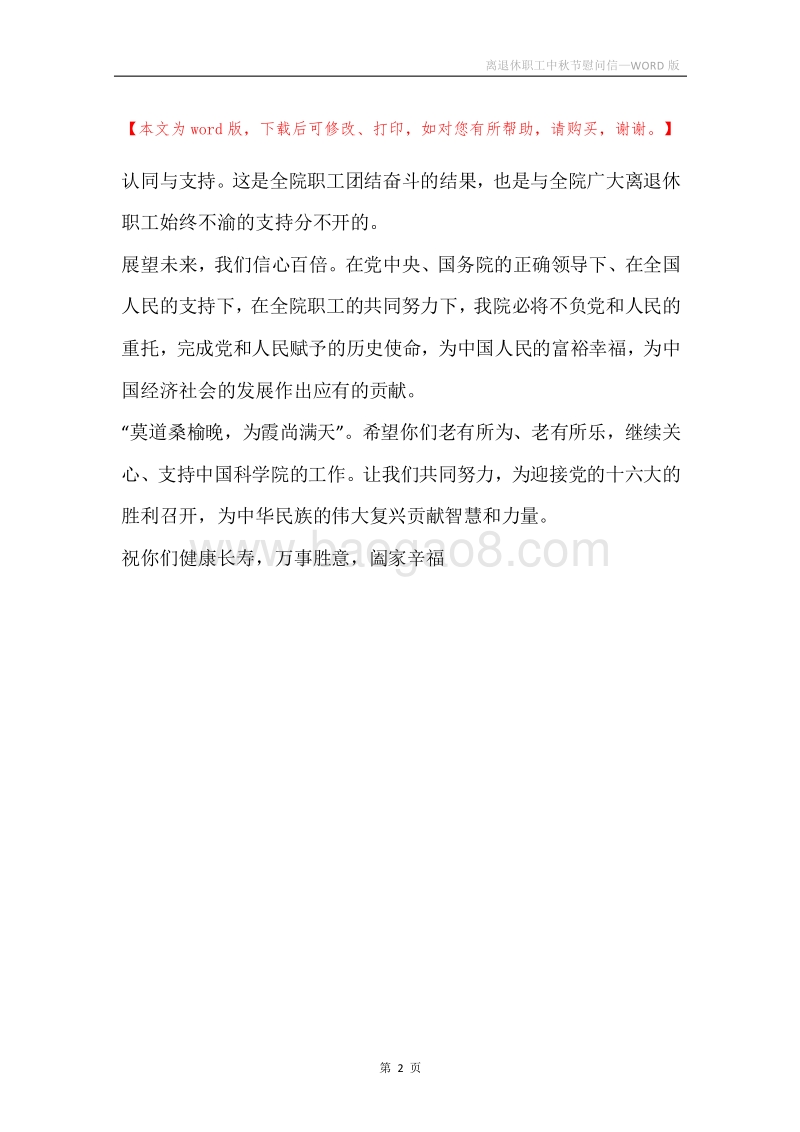 离退休职工中秋节慰问信_1.docx_第2页