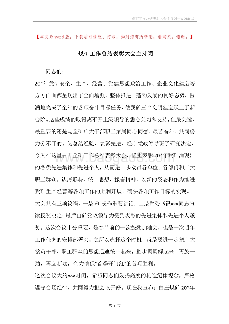 煤矿工作总结表彰大会主持词.docx_第1页