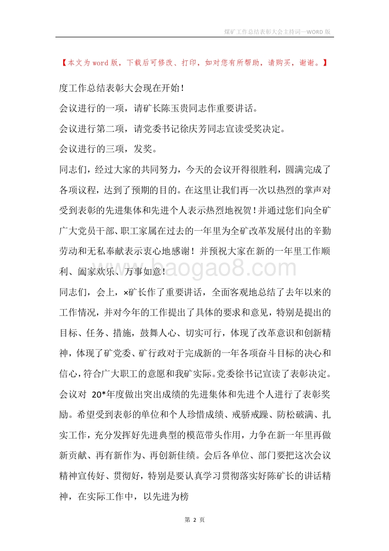 煤矿工作总结表彰大会主持词.docx_第2页