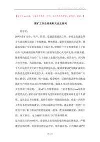 煤矿工作总结表彰大会主持词.docx