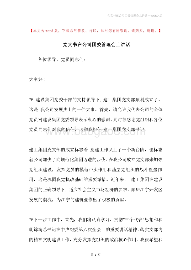 党支书在公司团委管理会上讲话.docx_第1页