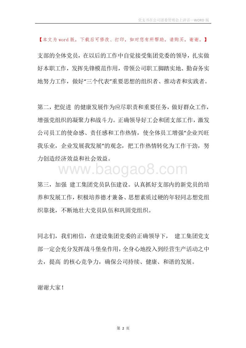 党支书在公司团委管理会上讲话.docx_第2页