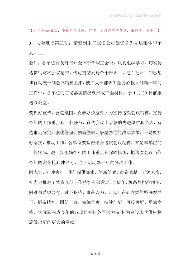 创优争先总结表彰大会主持词.docx_第2页