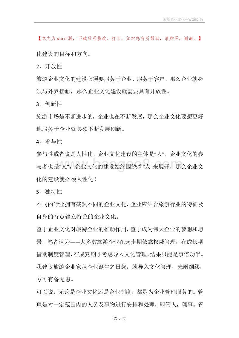 旅游企业文化.docx_第2页