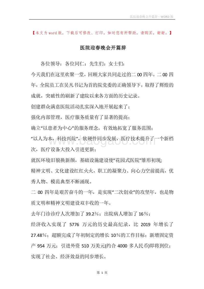 医院迎春晚会开篇辞_1.docx_第1页