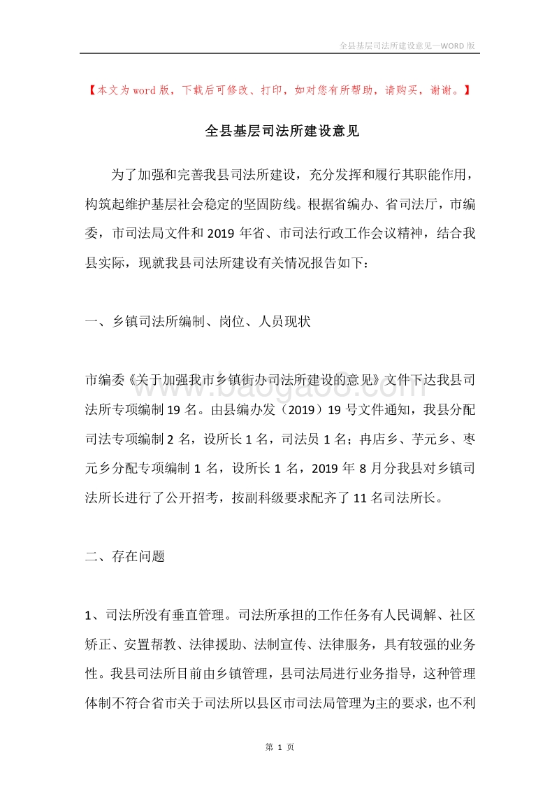 全县基层司法所建设意见.docx_第1页